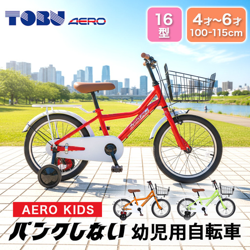 AERO KIDS-160 16型幼児用自転 色:レッド ※沖縄・離島への発送は出来ません 自転車 サイクリング 幼児用自転車 カゴ付自転車 カゴ 子供 新生活 チャリ かわいい