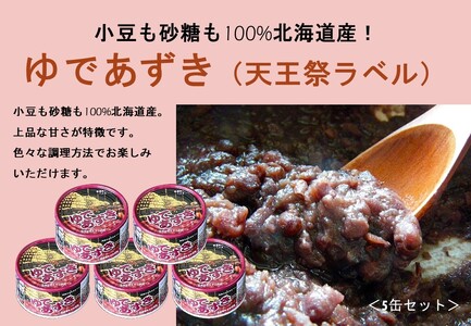 小豆も砂糖も100%北海道産！ゆであずき(天王祭ラベル)5缶セット