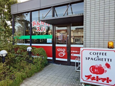 ~名古屋飯「あんかけスパ」を津島でも!~喫茶店【プチ・トマト】で使えるお食事券(1500円分)