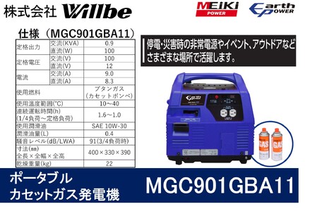 ポータブルガス発電機 MGC901GBA11 カセットボンベ燃料