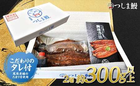 【純国産ウナギ】つしま鰻蒲焼2尾入(300g)