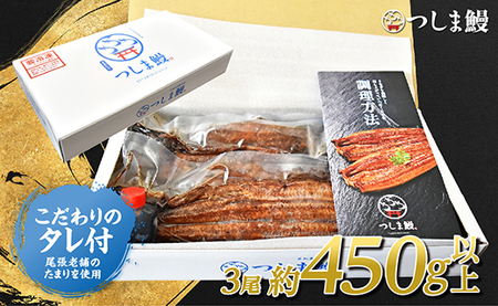 【純国産ウナギ】つしま鰻蒲焼3尾入(450g)