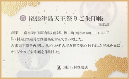 祝ユネスコ登録 御朱印帳 人気の御朱印 正絹帯地御朱印入れ付 愛知県津島市 ふるさと納税サイト ふるなび