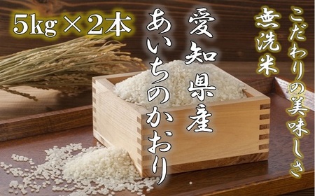 《令和４年産》愛知県産あいちのかおり（特別栽培米＆無洗米）５kg×２本