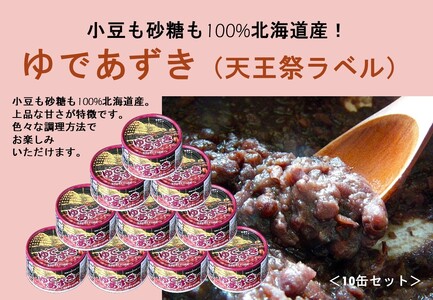 小豆も砂糖も100%北海道産！ゆであずき(天王祭ラベル)10缶セット
