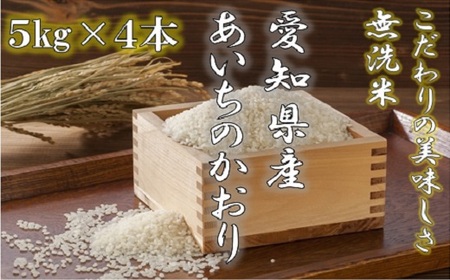 【令和5年産】愛知県産あいちのかおり(特別栽培米＆無洗米)5kg×4本	