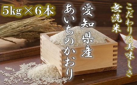 《令和４年産》愛知県産あいちのかおり（特別栽培米＆無洗米）５kg×６本