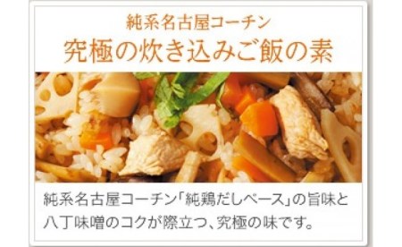 純系名古屋コーチン使用！炊き込みご飯の素×2、地鶏めしの素×1