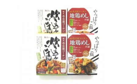 純系名古屋コーチン使用！炊き込みご飯の素×2、地鶏めしの素×1