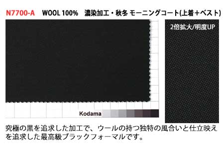 オーダー・モーニングコート(秋冬物・ベスト＆コールパンツ付)お仕立てギフト 兒玉毛織(株)製・高級礼服地使用(43万円コース)