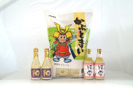 かぶと米10㎏、あまの和(どぶろく)、あまの雫(甘酒)セット