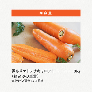 【福箱★2025】 訳ありマドンナキャロット8kg 子どもも食べられる甘み 皮ごと生で食べられる H105-124