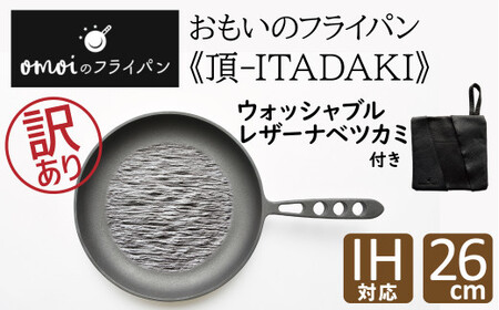 訳あり おもいのフライパン26cm《頂-ITADAKI-》＆【おもいのフライパンウォッシャブルレザーナベツカミ】　H051-202