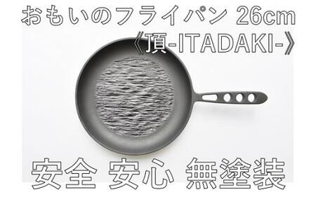 訳あり おもいのフライパン26cm《頂-ITADAKI-》＆【おもいのフライパンウォッシャブルレザーナベツカミ】　H051-202