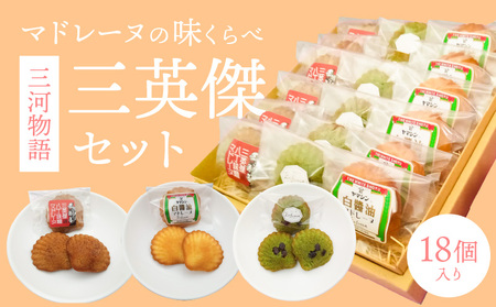 三河物語 三英傑セット～碧南が発祥の白しょう油、三英傑が愛した西尾の抹茶、徳川家康お膝元の八丁味噌を使ったマドレーヌの味くらべセット～18個入り H043-011