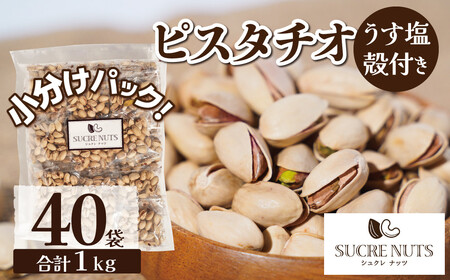 個包装タイプ【直火式】殻付き うす塩ピスタチオ 1kg（25g×40袋） 個包装 ナッツ 小袋 ロカボ SUCRENUTS　H059-148