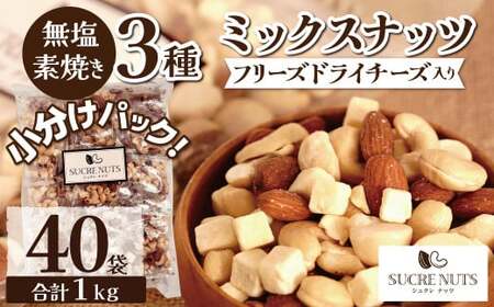  【個包装タイプ】フリーズドライチーズ入り 無塩素焼きのミックスナッツ3種1kg（25g×40袋）無塩 小袋 個包装 アーモンド カシューナッツ マカダミアナッツ SUCRENUTS　H059-122