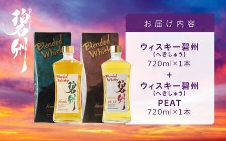 本格派ブレンデッドウイスキー碧州×碧州PEAT 720ml×2本 飲み比べセット ウイスキー 洋酒 お酒　H044-033