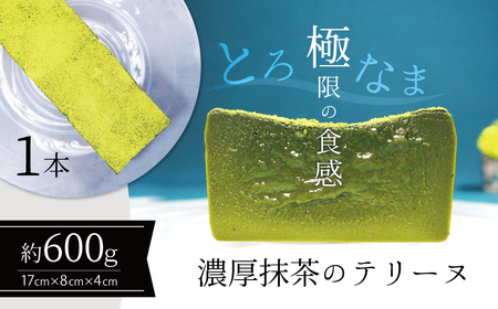 【テリーヌ専門店L】（６００ｇ）濃厚抹茶のテリーヌ【グルテンフリー・保存料不使用】抹茶 スイーツ 西尾抹茶 H173-033