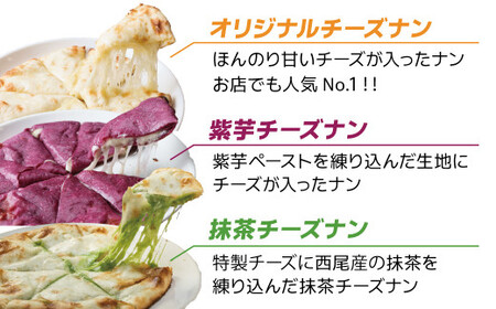 【レンジで簡単】チーズナン3種3枚＆チキンマサラカレーセット 本格スパイスカレー 食べ比べ おやつ  H177-001