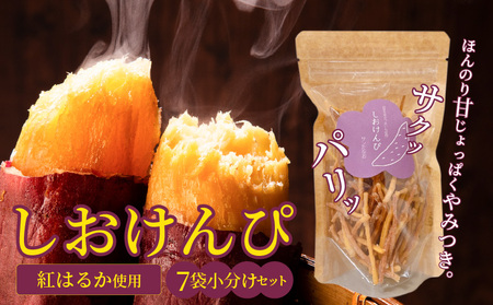 やみつき塩けんぴ（芋けんぴ）　7袋小分けセット（計420g） サツマイモスイーツ さつまいもスイーツ 芋けんぴ  いもかりんとう いもけんぴ 和菓子 スイーツ お菓子 お茶うけ おつまみ 小分け ご当地 碧南市　H187-001