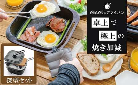 〈カンブリア宮殿で紹介されました！〉 おもいのフライパン スクエア 電気卓上コンロ 深型セット ドウシシャVer.  【目指したのは いつでも変わらない極上の焼き加減】 H051-231