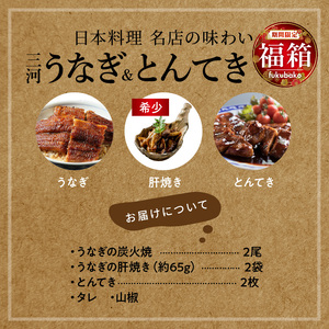【福箱★2026】(1月発送)三河うなぎ&とんてき 創業100年の小伴天のイチオシ福箱 個数限定 H007-109_Jan