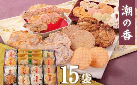 ワンランク上の海鮮煎餅詰合せ「潮の香15袋(13種)」 　海老 えびせん 海老姿焼き 贈り物 ギフト お歳暮 せんべい おつまみ 海鮮 乾物 和菓子 醤油味 お菓子 おやつ 煎餅 小分け 海鮮せんべい えびせん家族 人気 高リピート H011-139