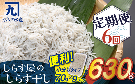 【半年定期便 毎月 全6回】便利! しらす屋のしらす干し 小分けタイプ 630g(70g×9p) 魚介類 しらす シラス 国産 海の幸 ご飯のお供 おつまみ しらす丼 グルメ ギフト 贈り物 やみつき 冷凍 小分け H006-093