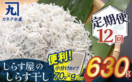 【1年定期便 毎月 全12回】便利! しらす屋のしらす干し 小分けタイプ 630g(70g×9p) 魚介類 しらす シラス 国産 海の幸 ご飯のお供 おつまみ しらす丼 グルメ ギフト 贈り物 やみつき 冷凍 小分け H006-094