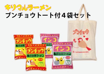【鳥好き用ラーメン】ブンチョウトート付き4袋セット H008-035