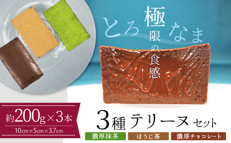 【テリーヌ専門店L】（約２００g）濃厚抹茶・濃厚チョコレート・ほうじ茶3種のテリーヌセット【グルテンフリー・保存料不使用】抹茶 スイーツ 西尾抹茶 H173-035