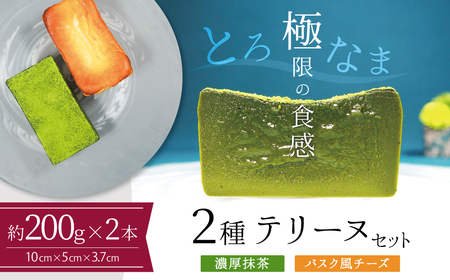 【テリーヌ専門店L】（約２００g）濃厚抹茶・バスク風チーズ2種のテリーヌセット【グルテンフリー・保存料不使用】抹茶 スイーツ 西尾抹茶 H173-040