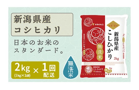 新潟県産コシヒカリ 無洗米 2㎏ 安心安全なヤマトライス H074-090