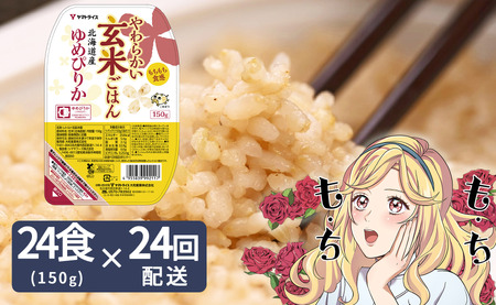 【24回定期便　玄米パックご飯】北海道産ゆめぴりか使用 150g×24個入り やわらかい玄米ごはん レトルト 玄米 パックライス レンジ 保存食 非常食 防災 キャンプ ごはん 玄米 一人暮らし 備蓄 タイパ飯 安心安全なヤマトライス　H074-682