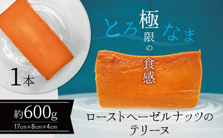 【テリーヌ専門店L】（６００ｇ）ローストヘーゼルナッツのテリーヌ【グルテンフリー・保存料不使用】ショコラ スイーツ チョコレート H173-028