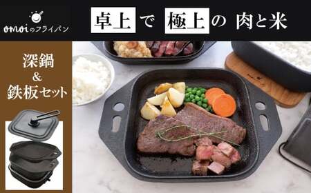 〈カンブリア宮殿で紹介されました！〉おいしい肉と米を食べたい方、必見！【卓上で極上の肉と米】 おもいの深鍋スクエア 電気卓上コンロ  フルセット ２WAY調理器 おもいのフライパン スクエア H051-244