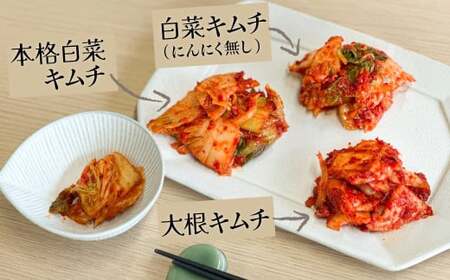 3種キムチ詰め合わせ （本格白菜キムチ・ニンニク無し白菜キムチ・大根キムチ） 計6P（3種×2P） 食べ比べ 手作り 無添加 本格 発酵食品 健康食品 キムチ 白菜 大根 漬物 H147-006