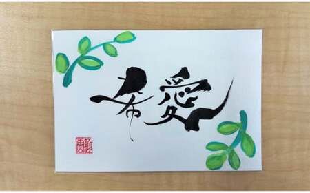 〈リピーターにもおすすめな”額なし”〉【サイズ小】【世界にたったひとつの贈り物シリーズ】 筆文字 名前カード（額なし）　H144-014