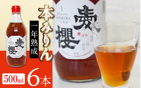 古式三河仕込 愛櫻 純米本みりん（1年熟成） 6本セット 国産 味醂 醸造 調味料 料理 和食 米こうじ 醸造のまち 碧南市 杉浦味淋 H009-028