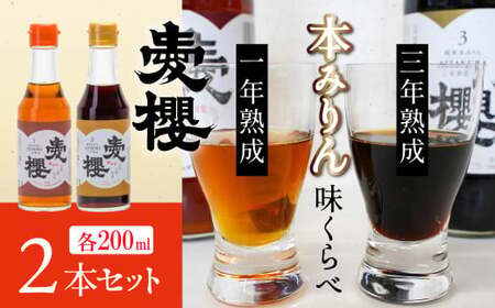 【お試し】古式三河仕込 愛櫻純米本みりん 1年熟成＆3年熟成 味比べセット（200ml・2本） 本醸造 国産 三河 味醂 醸造 調味料 料理 和食 米こうじ 醸造のまち 碧南市 杉浦味淋 H009-030
