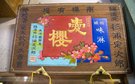 【お試し】古式三河仕込 愛櫻純米本みりん 1年熟成＆3年熟成 味比べセット（200ml・2本） 本醸造 国産 三河 味醂 醸造 調味料 料理 和食 米こうじ 醸造のまち 碧南市 杉浦味淋 H009-030