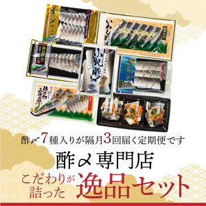 酢〆専門店のこだわり定期便 7種×隔月3回　H021-063