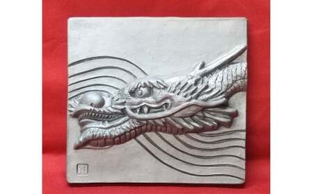 伝統工芸士の鬼師が作る 『龍の干支瓦』 飾り瓦 開運 三州鬼瓦 工芸品 竜 龍 りゅう リュウ 青龍 辰年 H064-029