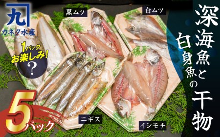 深海魚と白身魚の干物 5パックセット H006 014 愛知県碧南市 ふるさと納税サイト ふるなび