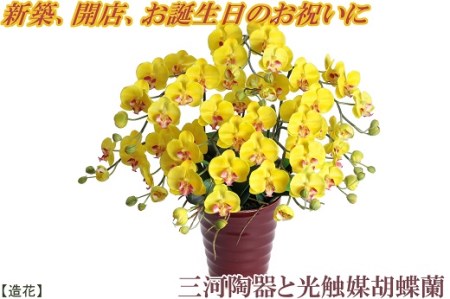 綺麗で丈夫な三河陶器で贈る 光触媒胡蝶蘭小輪５本立 ワインレッドの陶器 黄色の花 H100 033 愛知県碧南市 ふるさと納税サイト ふるなび