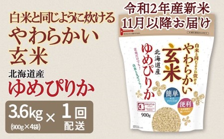 <安心安全なヤマトライス>令和2年産 新米予約 白米と同じように炊ける やわらかい玄米 北海道産ゆめぴりか 3.6kg(900g×4袋)H074-128