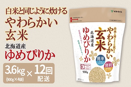 <安心安全なヤマトライス>令和2年産 新米予約 白米と同じように炊ける やわらかい玄米 北海道産ゆめぴりか 3.6kg(900g×4袋)※定期便12回 H074-130