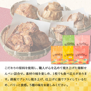 【海鮮せんべい】「SEA HAPPY」 こだわりおつまみ 5種10袋 H011-132