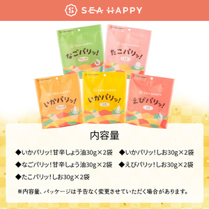 【海鮮せんべい】「SEA HAPPY」 こだわりおつまみ 5種10袋 H011-132